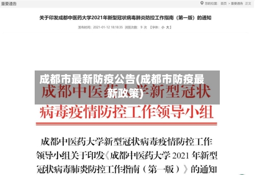 成都市最新防疫公告(成都市防疫最新政策)
