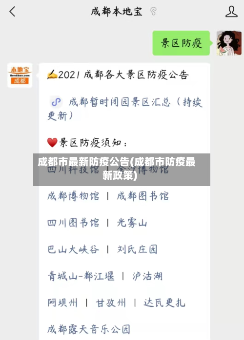 成都市最新防疫公告(成都市防疫最新政策)-第2张图片