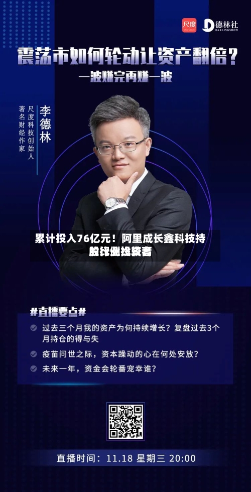 累计投入76亿元！阿里成长鑫科技持股比例比较高的行业投资者