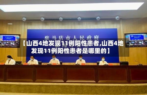 【山西4地发现11例阳性患者,山西4地发现11例阳性患者是哪里的】
