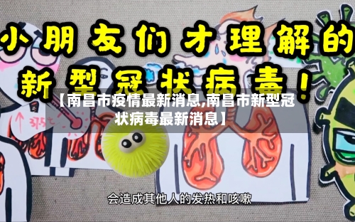 【南昌市疫情最新消息,南昌市新型冠状病毒最新消息】-第2张图片