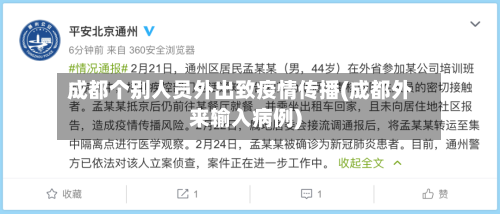 成都个别人员外出致疫情传播(成都外来输入病例)-第3张图片