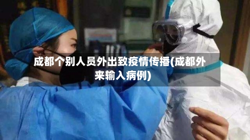 成都个别人员外出致疫情传播(成都外来输入病例)