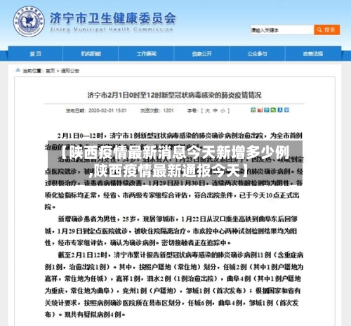 【陕西疫情最新消息今天新增多少例,陕西疫情最新通报今天】