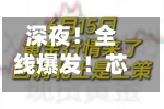 深夜！全线爆发！芯片巨头，重大宣布！