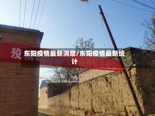 东阳疫情最新消息/东阳疫情最新统计