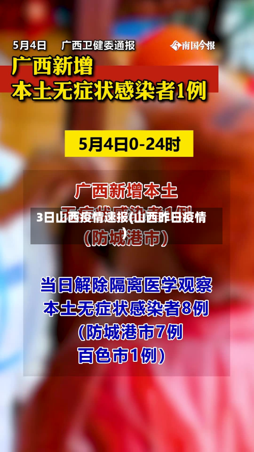 3日山西疫情速报(山西昨日疫情)