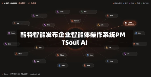 酷特智能发布企业智能体操作系统PMTSoul AI-第2张图片