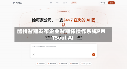 酷特智能发布企业智能体操作系统PMTSoul AI-第3张图片