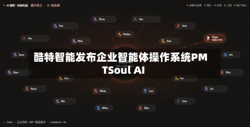 酷特智能发布企业智能体操作系统PMTSoul AI