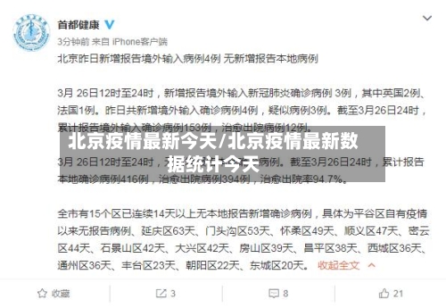 北京疫情最新今天/北京疫情最新数据统计今天