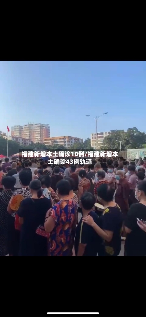 福建新增本土确诊10例/福建新增本土确诊43例轨迹-第2张图片