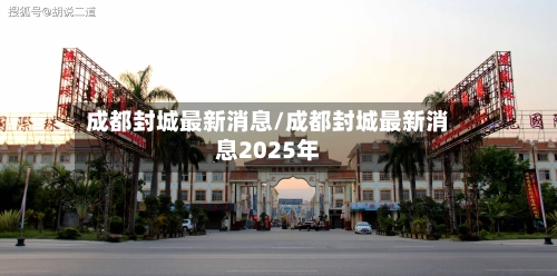 成都封城最新消息/成都封城最新消息2025年-第3张图片
