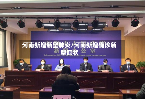 河南新增新型肺炎/河南新增确诊新型冠状-第2张图片