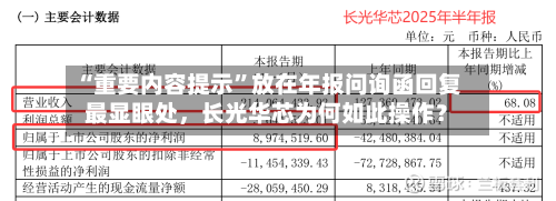 “重要内容提示	”放在年报问询函回复最显眼处，长光华芯为何如此操作？-第3张图片