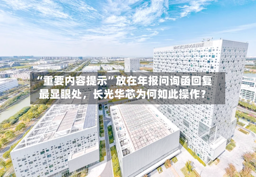 “重要内容提示”放在年报问询函回复最显眼处，长光华芯为何如此操作？