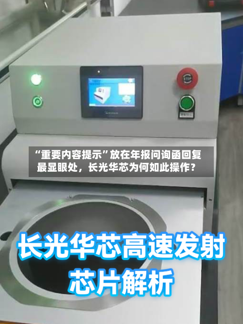 “重要内容提示”放在年报问询函回复最显眼处	，长光华芯为何如此操作？-第2张图片