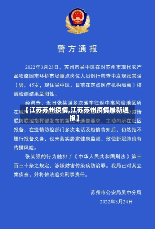 【江苏苏州疫情,江苏苏州疫情最新通报】-第2张图片