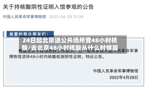 24日起北京进公共场所查48小时核酸/去北京48小时核酸从什么时候算