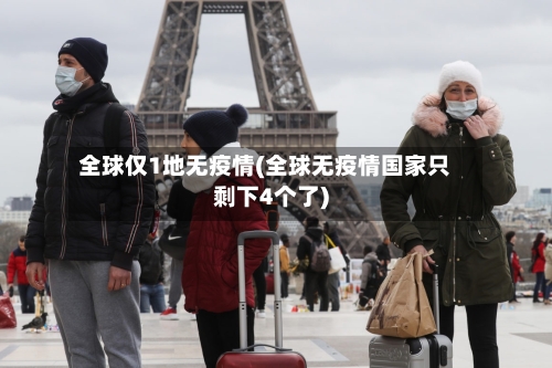 全球仅1地无疫情(全球无疫情国家只剩下4个了)-第3张图片