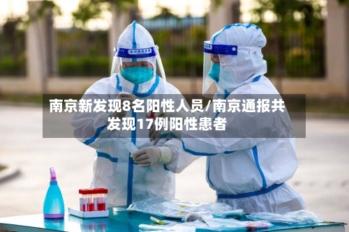 南京新发现8名阳性人员/南京通报共发现17例阳性患者