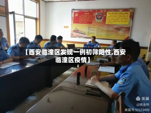 【西安临潼区发现一例初筛阳性,西安临潼区疫情】
