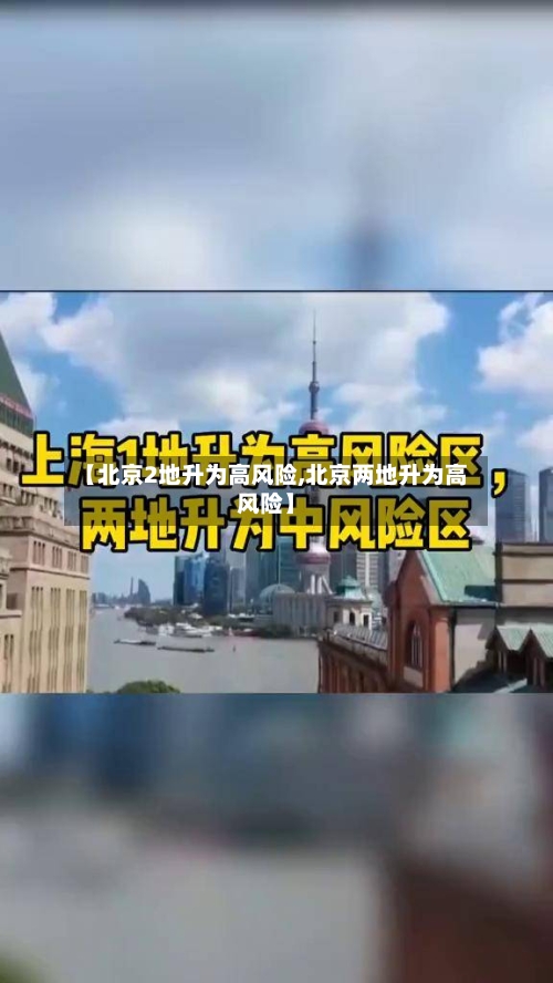 【北京2地升为高风险,北京两地升为高风险】-第2张图片