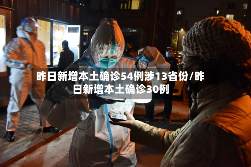 昨日新增本土确诊54例涉13省份/昨日新增本土确诊30例