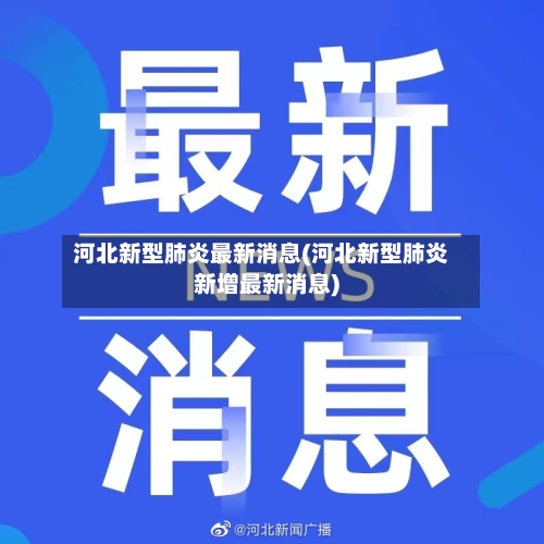 河北新型肺炎最新消息(河北新型肺炎新增最新消息)-第2张图片