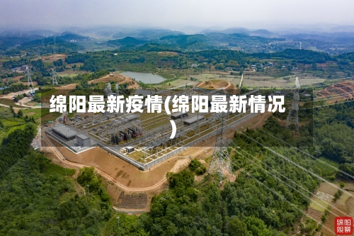 绵阳最新疫情(绵阳最新情况)