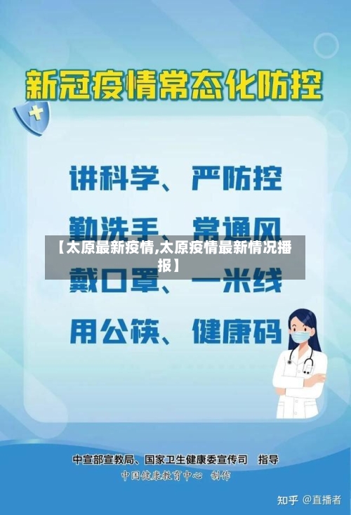 【太原最新疫情,太原疫情最新情况播报】