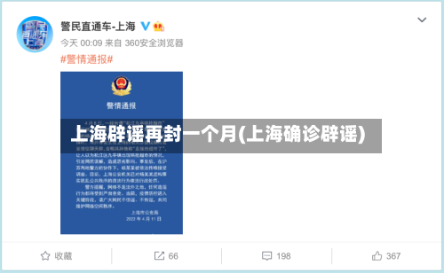 上海辟谣再封一个月(上海确诊辟谣)-第2张图片