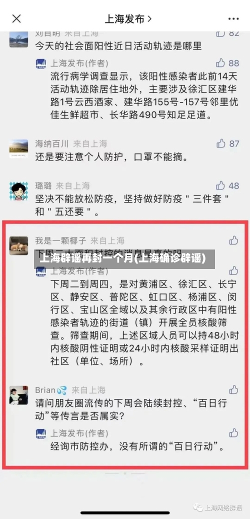 上海辟谣再封一个月(上海确诊辟谣)