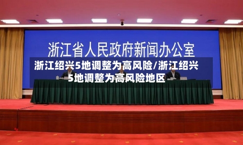 浙江绍兴5地调整为高风险/浙江绍兴5地调整为高风险地区-第2张图片