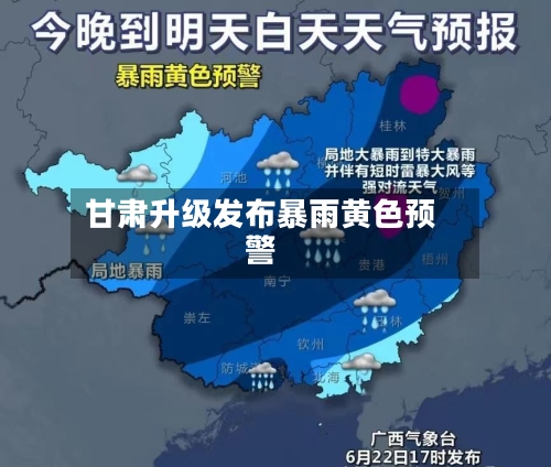 甘肃升级发布暴雨黄色预警