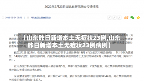 【山东昨日新增本土无症状23例,山东昨日新增本土无症状23例病例】