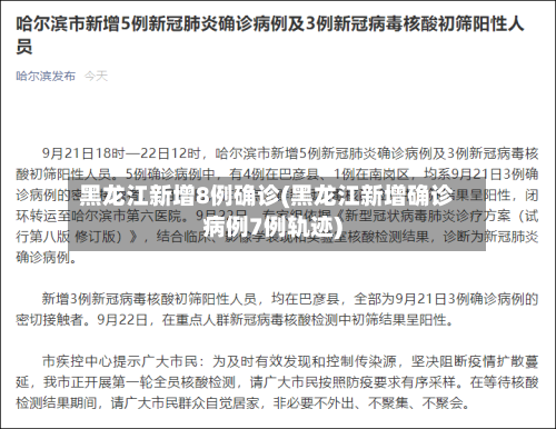 黑龙江新增8例确诊(黑龙江新增确诊病例7例轨迹)-第2张图片
