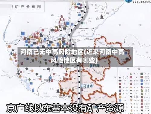 河南已无中高风险地区(近来河南中高风险地区有哪些)-第2张图片