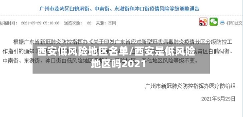 西安低风险地区名单/西安是低风险地区吗2021-第2张图片