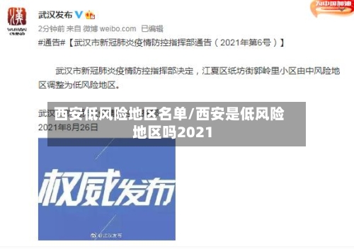 西安低风险地区名单/西安是低风险地区吗2021