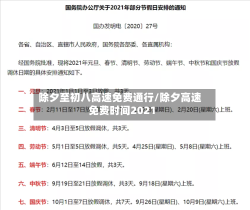 除夕至初八高速免费通行/除夕高速免费时间2021