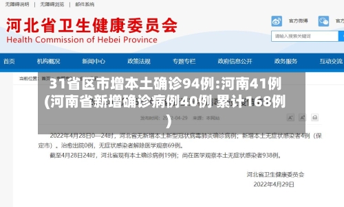 31省区市增本土确诊94例:河南41例(河南省新增确诊病例40例 累计168例)
