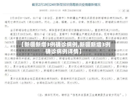 【新疆新增3例确诊病例,新疆新增3例确诊病例详情】-第3张图片