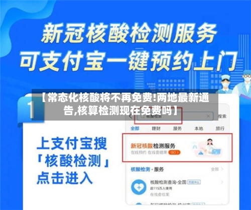 【常态化核酸将不再免费!两地最新通告,核算检测现在免费吗】-第2张图片