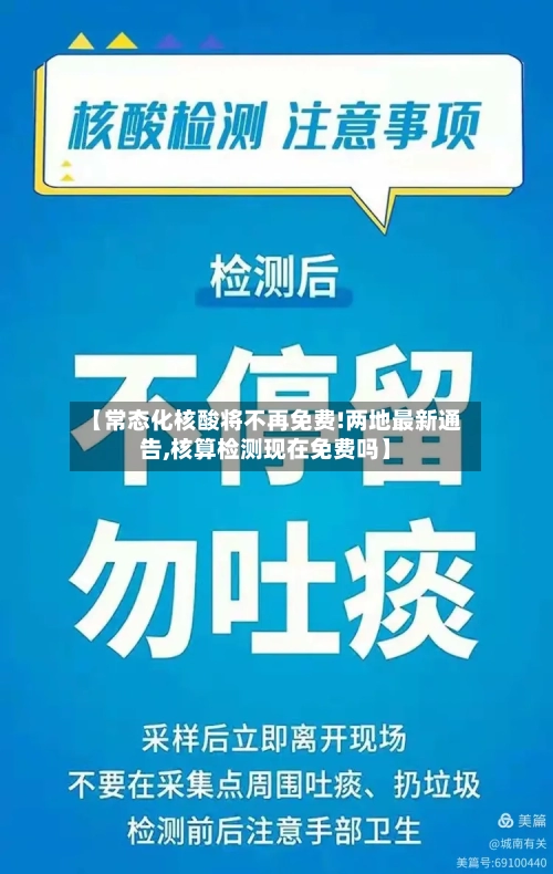 【常态化核酸将不再免费!两地最新通告,核算检测现在免费吗】