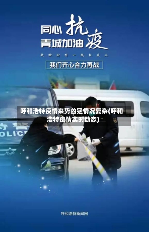 呼和浩特疫情来势凶猛情况复杂(呼和浩特疫情实时动态)-第3张图片