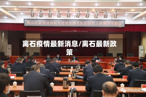 离石疫情最新消息/离石最新政策-第3张图片