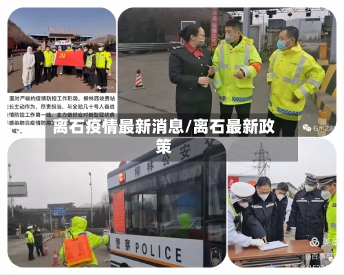 离石疫情最新消息/离石最新政策-第2张图片