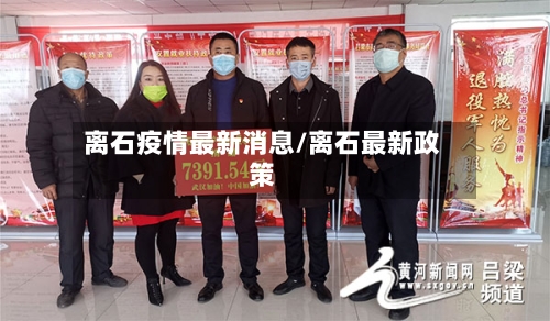 离石疫情最新消息/离石最新政策