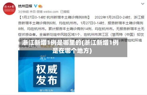 浙江新增1例是哪里的(浙江新增1例是在哪个地方)-第3张图片